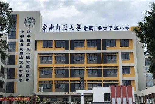 华师大附属广州大学城小学