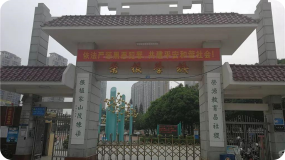 荣根学校