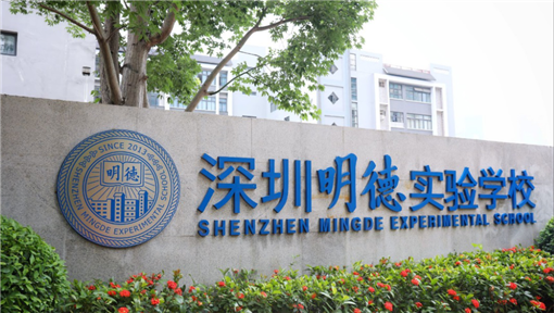深圳明德实验学校(集团)